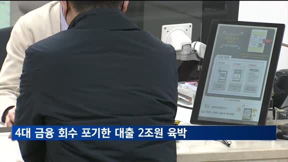 4대 금융 회수 포기한 대출 2조 원 육박…1년 새 49%↑
