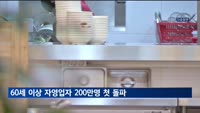 지난해 60세 이상 자영업자 200만 명 첫 돌파