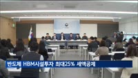 반도체 HBM시설투자 최대 25% 세액공제…방산 시설엔 18%