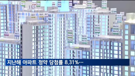 지난해 아파트 청약 당첨률 8.31%…서울은 2.5%