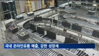 국내 온라인유통 매출, 27개월 만에 최대 성장