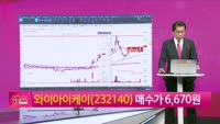  [생생한 주식쇼 생쇼] 와이아이케이 (232140)