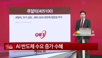 [생생한 주식쇼 생쇼] 큐알티 (405100) 