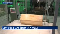 국내 최대 규모 '2024 서울리빙디자인페어' 오늘 개막…리빙 트렌드 한눈에