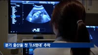 분기 출산율 첫 '0.6명대' 추락…지난해 출생아 23만 명 '또 최저'