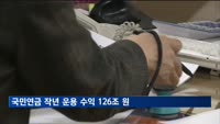 국민연금 작년 운용 수익 126조 원…수익률 13.6% '역대 최고'