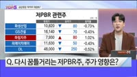 [오늘장TOP5 5위] 금감원장 저PBR 재점화? 불씨 남았다