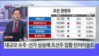 [오늘장TOP5 1위] 배 띄워라? 수주로 조선주 띄워라~