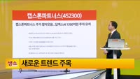 [생생한 주식쇼 생쇼] 캡스톤파트너스 (452300) 