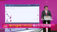 [생생한 주식쇼 생쇼] 레이저옵텍 (199550) 