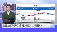 [오늘장TOP5 1위] 전공의 면허정지 절차 개시, 의료AI도 ‘ON’