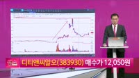 [생생한 주식쇼 생쇼] 디티앤씨알오 (383930)