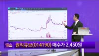 [생생한 주식쇼 생쇼] 원익큐브 (014190)