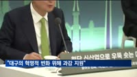 윤 대통령 "대구의 혁명적 변화 위해 과감 지원…신공항 2030년 개항"