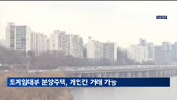 '반값 아파트' 토지임대부 분양주택, 개인간 거래 가능해진다