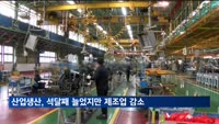 산업생산, 석달째 늘었지만 제조업 감소…반도체 8.6%↓