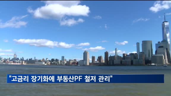 금감원장 "고금리 장기화에 부동산PF·해외부동산 철저히 관리"