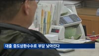 중도상환수수료 '실비'만 인정…타항목 가산 시 불공정영업행위