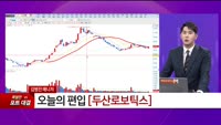 [특이점 종목] 두산로보틱스 (454910) 