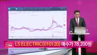 [생생한 주식쇼 생쇼] LS ELECTRIC (010120)