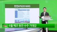 [생생한 주식쇼 생쇼] 한전KPS (051600) 