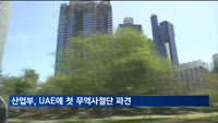 산업부, UAE에 첫 무역사절단 파견…미래시장 선점