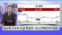 [오늘장TOP5 3위] 오스코텍, 한국콜마, LS ELECTRIC, 펨트론