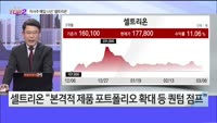 [오늘장TOP5 2위] ‘제약 대장주’ 셀트리온도 자사주 매입 나선다
