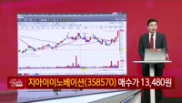 [생생한 주식쇼 생쇼] 지아이이노베이션 (358570) 