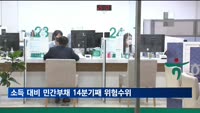 소득 대비 민간부채 14분기째 위험수위…역대 최장