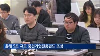 5조원 규모 중견기업전용펀드 연내 '1호 투자기업' 나온다