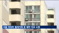 "1월 서울 아파트 월세 거래 중 63.8%는 소형"