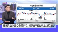 [오늘장TOP5 3위] 레인보우로보틱스, 브이티, 세경하이테크, 인탑스, 루닛