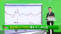 [생생한 주식쇼 생쇼] 엘컴텍 (037950) 