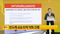 [생생한 주식쇼 생쇼] SNT다이내믹스 (003570) 
