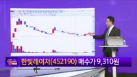 [생생한 주식쇼 생쇼] 한빛레이저 (452190)