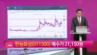 [생생한 주식쇼 생쇼] 한농화성 (011500) 