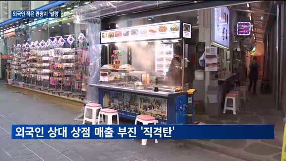 "코로나 끝났다지만" 방한 외국인, 해외 떠난 한국인의 절반…명동거리는 '썰렁'