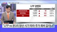 [오늘장TOP5 4위]  K-배터리 경쟁에 봄바람 부는 2차전지?
