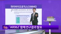 [생생한 주식쇼 생쇼] 와이바이오로직스 (338480) 