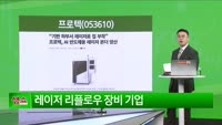 [생생한 주식쇼 생쇼] 프로텍 (053610)