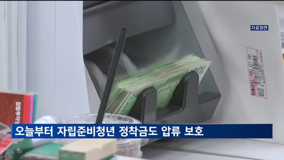 오늘부터 '자립준비청년 정착금'도 압류로부터 보호받는다