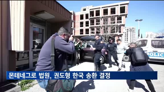 몬테네그로 법원, 권도형 '미 인도' 뒤집고 한국 송환 결정