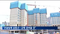 국토장관 "건설업계 삼중고…빠른 시간내 규제 걷어낼 것"