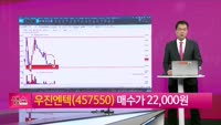 [생생한 주식쇼 생쇼] 우진엔텍 (457550)