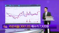 [생생한 주식쇼 생쇼] 라온피플 (300120) 