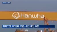 한화오션·HD현대 'KDDX 전면전'…양보없는 신경전