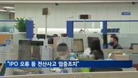 금감원 "IPO 오류·뱅킹시스템 중단 등 전산사고 엄중조치"