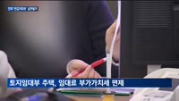 개인거래 허용에 부가가치세 면제까지…진짜 '반값아파트' 실현될까