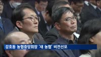 강호동 농협중앙회장 '변화와 혁신 새 농협' 비전 선포